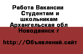 Работа Вакансии - Студентам и школьникам. Архангельская обл.,Новодвинск г.